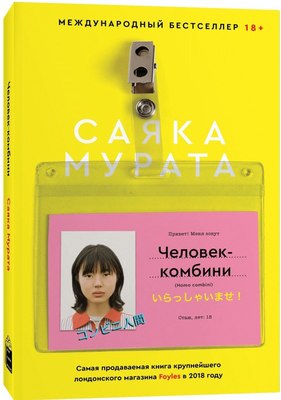 

Книга, Человек-комбини, мягкая обложка