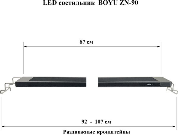 Светильник для аквариума Boyu ZN-90