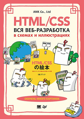 

Книга, HTML/CSS. Вся веб-разработка в схемах и иллюстрациях