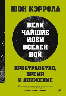 

Нехудожественная книга, Пространство, время и движение