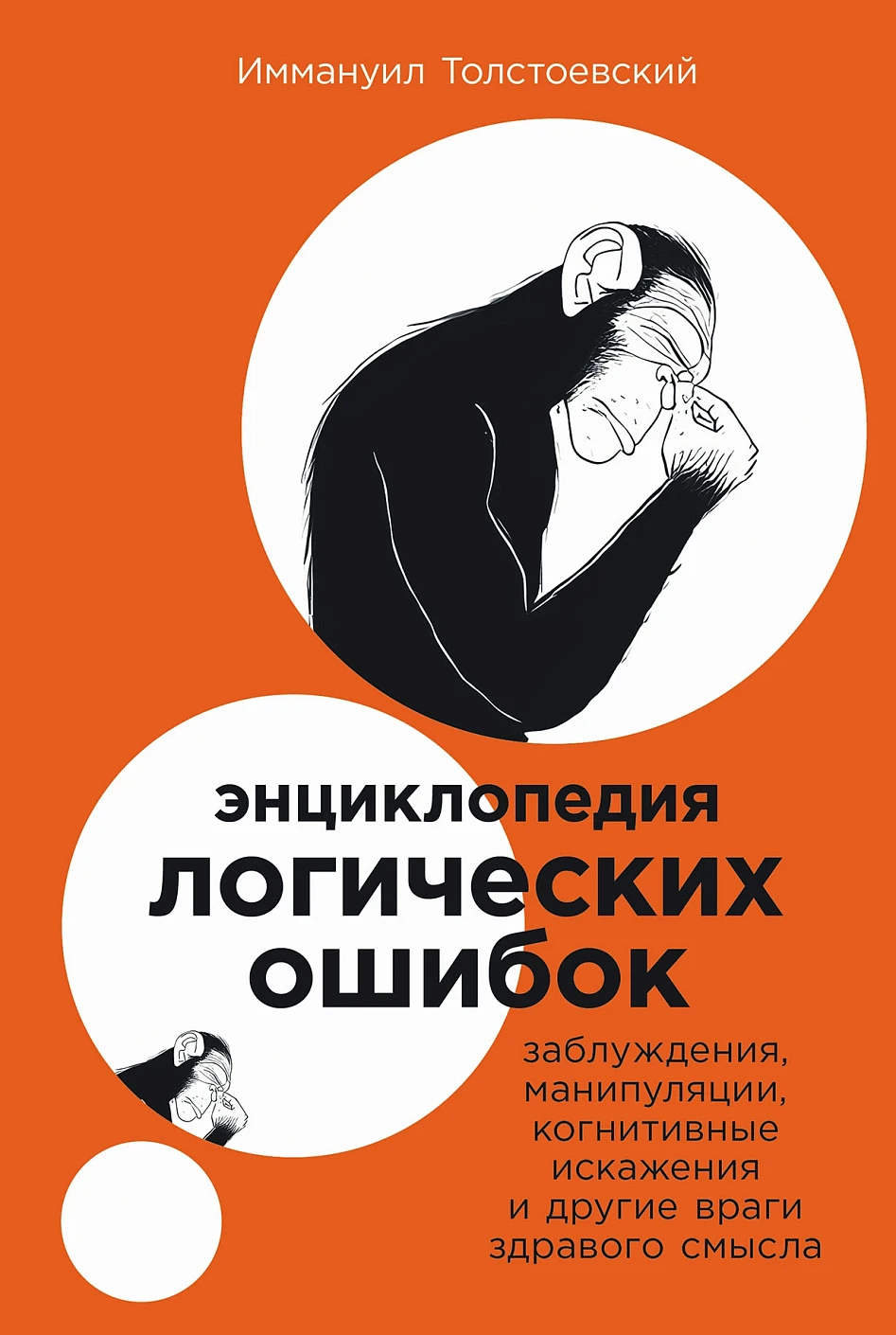 Нехудожественная книга Альпина Энциклопедия логических ошибок, мягкая обложка (Толстоевский Иммануил)