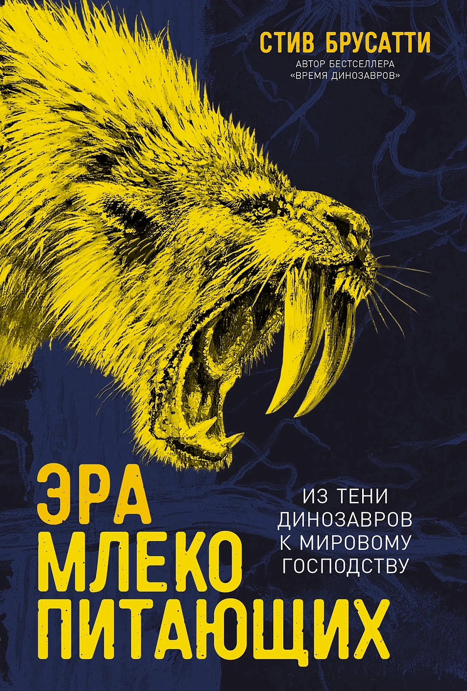 Нехудожественная книга Альпина Эра млекопитающих, твердая обложка (Брусатти Стив)