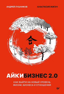 Книга Питер Айкибизнес 2.0, мягкая обложка (Лушников Андрей, Жигач Анастасия) -