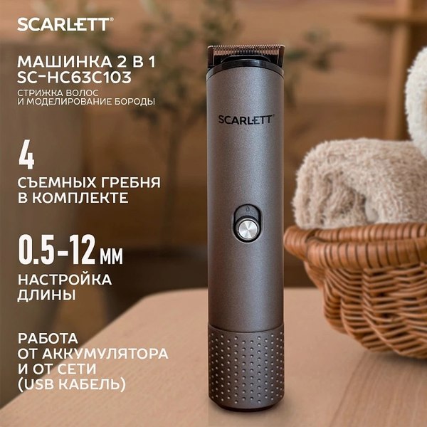 Машинка для стрижки волос Scarlett SC-HC63C103