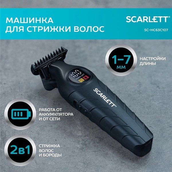 Машинка для стрижки волос Scarlett SC-HC63C107