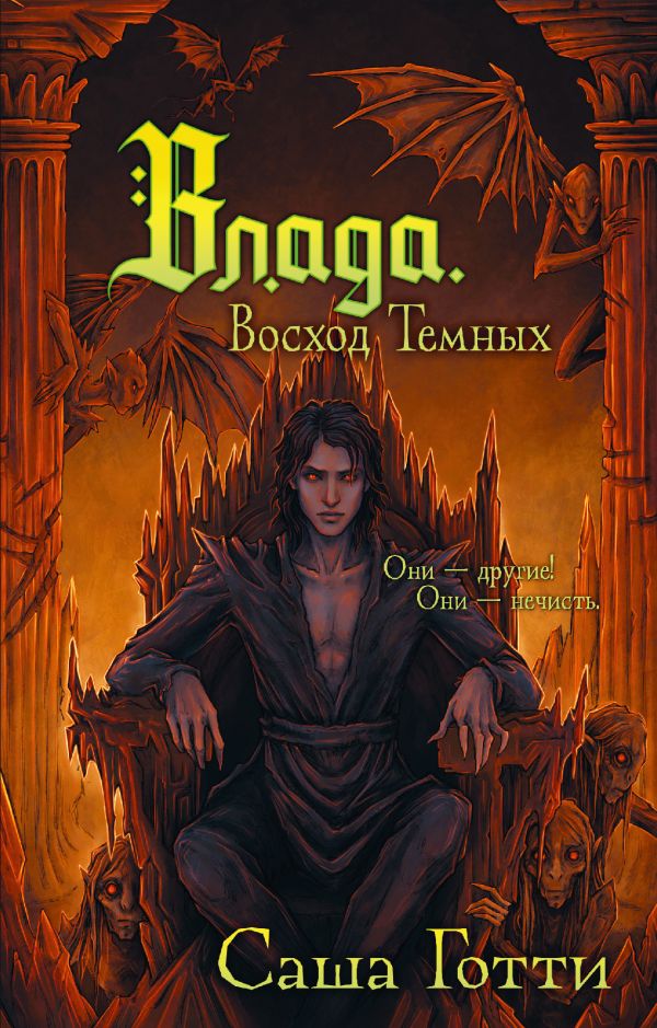 Художественная книга АСТ Влада. Восход Темных (Саша Готти ) — фото 1