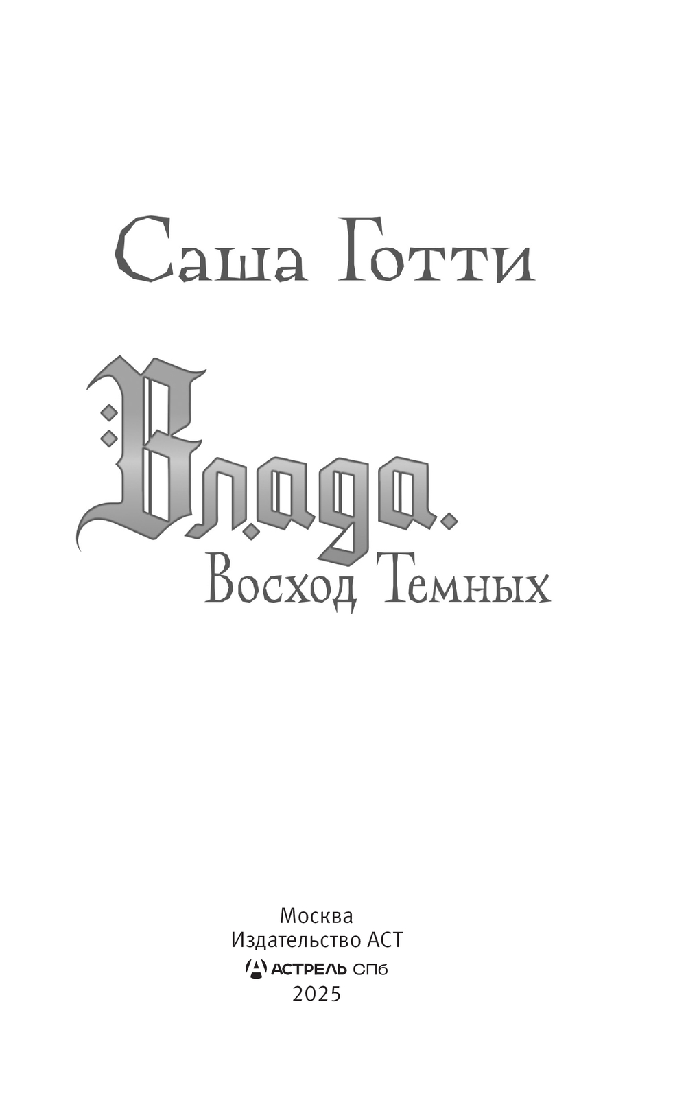 Художественная книга АСТ Влада. Восход Темных (Саша Готти ) — фото 2