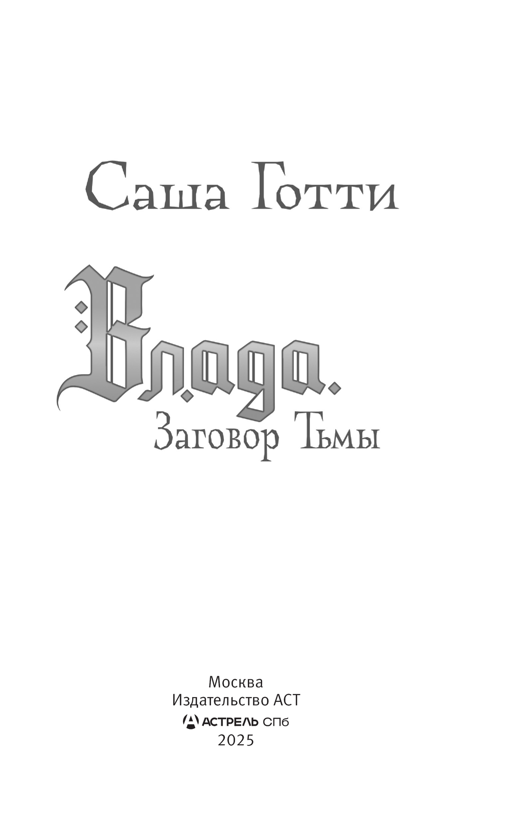 Художественная книга АСТ Влада. Заговор Тьмы, твердая обложка (Саша Готти ) — фото 3