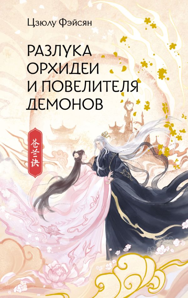 Художественная книга АСТ Разлука Орхидеи и Повелителя демонов, твердая обложка (Фэйсян Цзюлу ) — фото 1