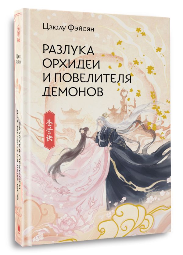 Художественная книга АСТ Разлука Орхидеи и Повелителя демонов, твердая обложка (Фэйсян Цзюлу ) — фото 2
