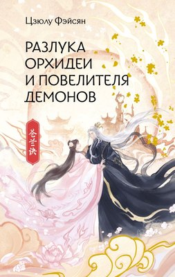 

Книга, Разлука Орхидеи и Повелителя демонов, твердая обложка