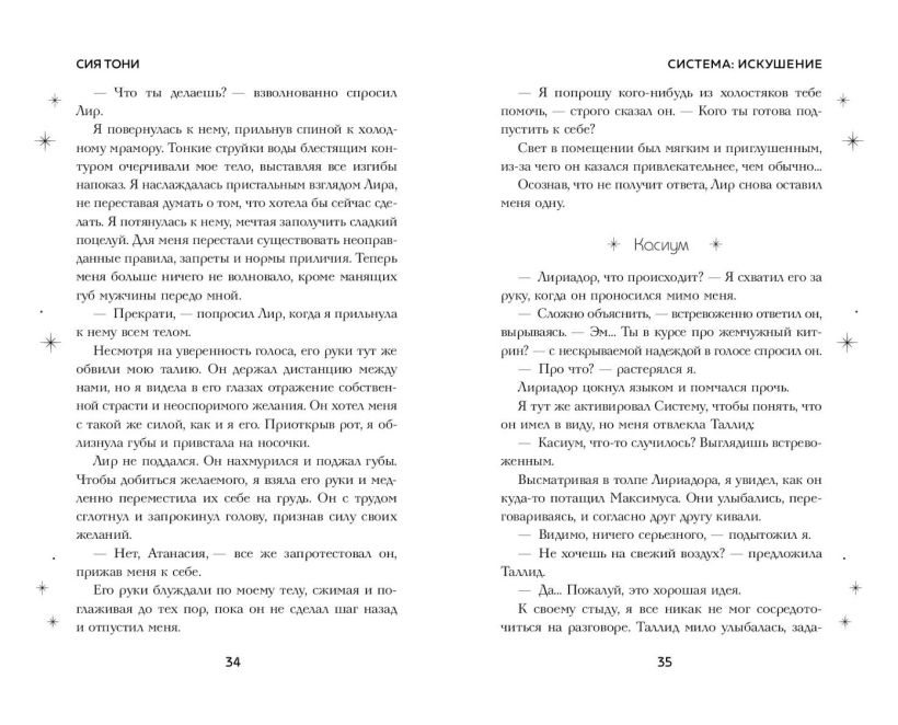 Художественная книга FreeDom Система: Искушение, твердая обложка (Сия Тони ) — фото 3