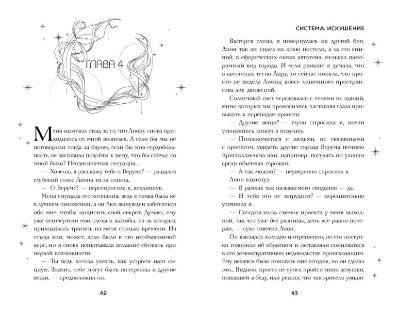 Художественная книга FreeDom Система: Искушение, твердая обложка (Сия Тони ) — фото 4