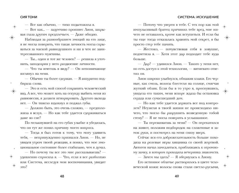 Художественная книга FreeDom Система: Искушение, твердая обложка (Сия Тони ) — фото 5
