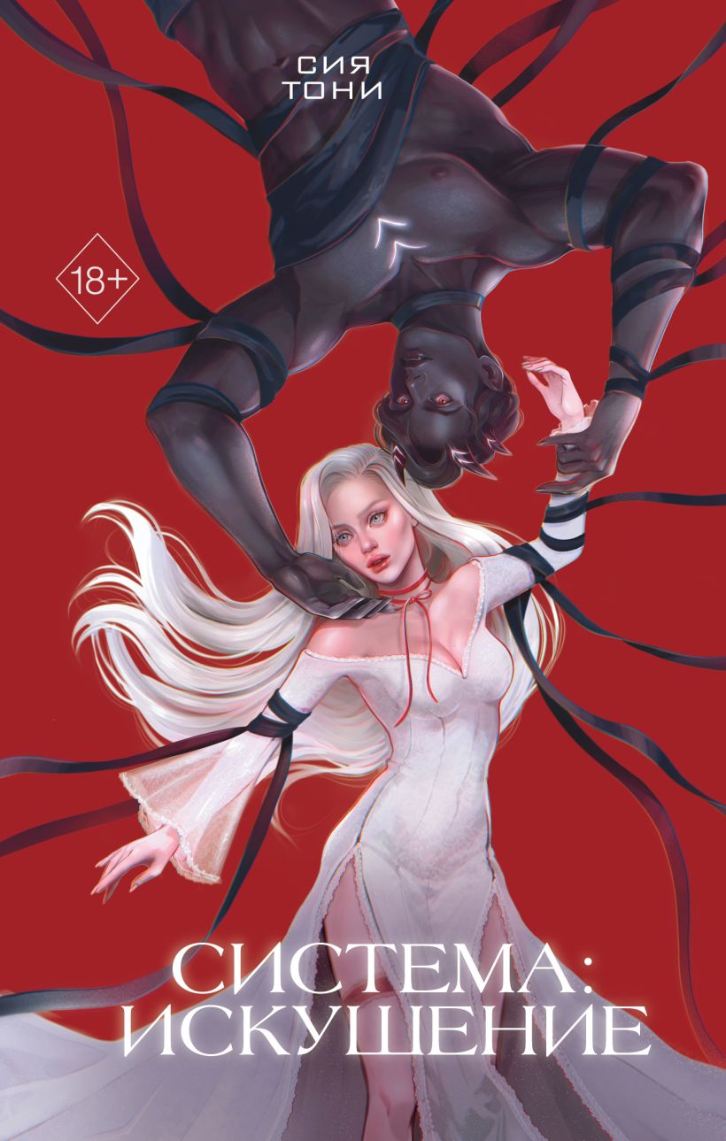 Художественная книга FreeDom Система: Искушение, твердая обложка (Сия Тони )