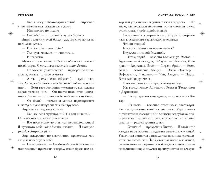 Художественная книга FreeDom Система: Искушение, твердая обложка (Сия Тони ) — фото 2