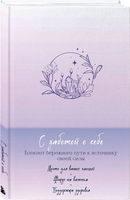 

Записная книжка, С заботой о себе + Купоны Люби себя / 9785041991845