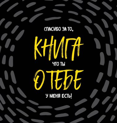 

Записная книжка, Спасибо за то, что ты у меня есть + Купоны исполнения желаний