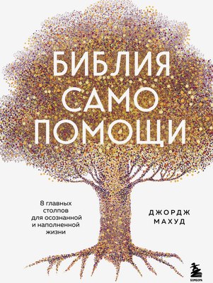

Книга, Библия самопомощи, твердая обложка