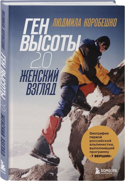 Набор книг Бомбора Ген высоты и Ген высоты 2.0