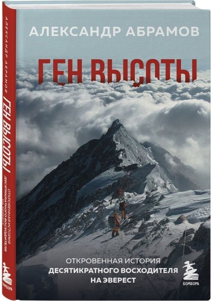 Набор книг Бомбора Ген высоты и Ген высоты 2.0