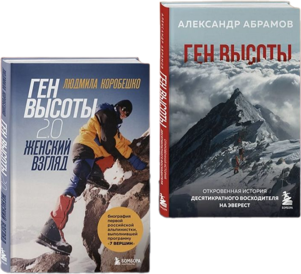 Набор книг Бомбора Ген высоты и Ген высоты 2.0