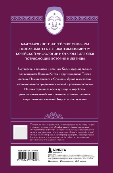 Набор книг Бомбора Египетские мифы. Корейские мифы