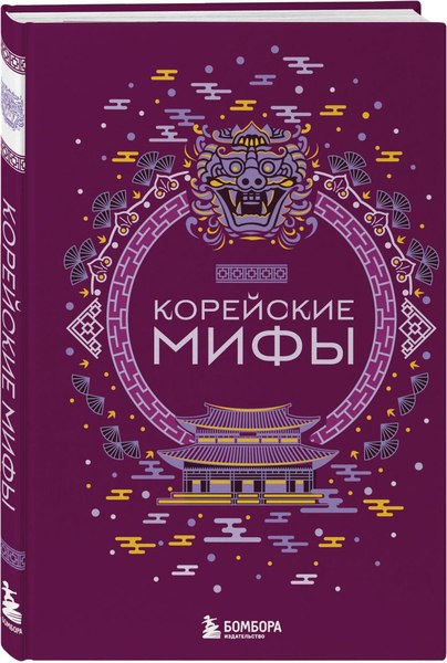 Набор книг Бомбора Египетские мифы. Корейские мифы
