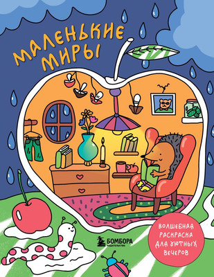 

Раскраска, Маленькие миры. Волшебная раскраска для уютных вечеров
