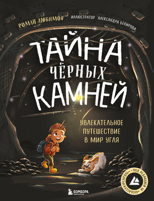 

Энциклопедия, Тайна черных камней. Увлекательное путешествие в мир угля