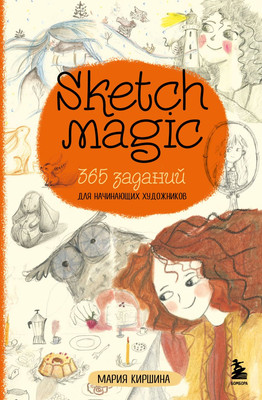 Книга Бомбора Sketch magic. 365 заданий для начинающих художников (Киршина Мария, мягкая обложка) -
