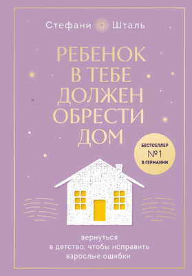 Набор книг Бомбора Ребенок в тебе должен обрести дом -