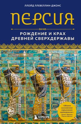 

Книга, Персия. Рождение и крах древней сверхдержавы, твердая обложка