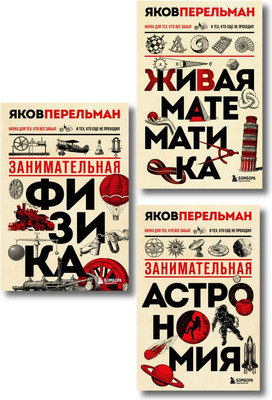

Набор книг, Веселая наука с Яковом Перельманом
