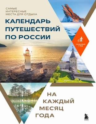 

Книга, Календарь путешествий по России, твердая обложка