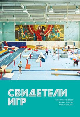 

Книга, Свидетели игр, мягкая обложка