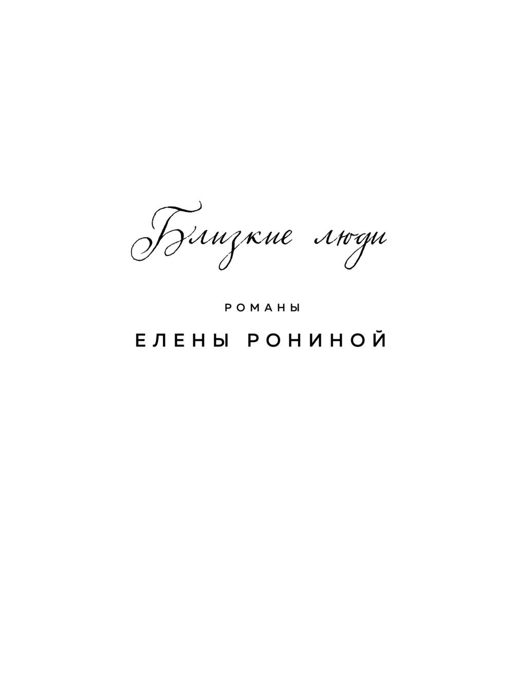 Художественная книга Эксмо Последняя гроза, мягкая обложка (Ронина Елена) — фото 2