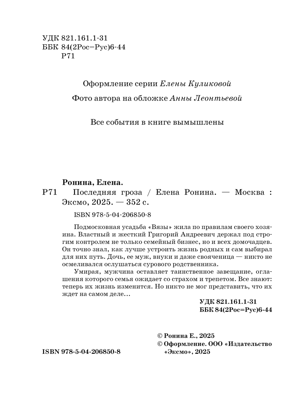 Художественная книга Эксмо Последняя гроза, мягкая обложка (Ронина Елена) — фото 4