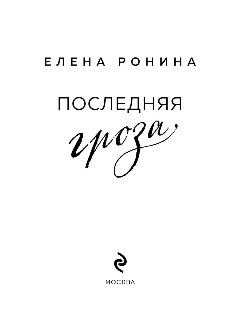 Художественная книга Эксмо Последняя гроза, мягкая обложка (Ронина Елена) — фото 3