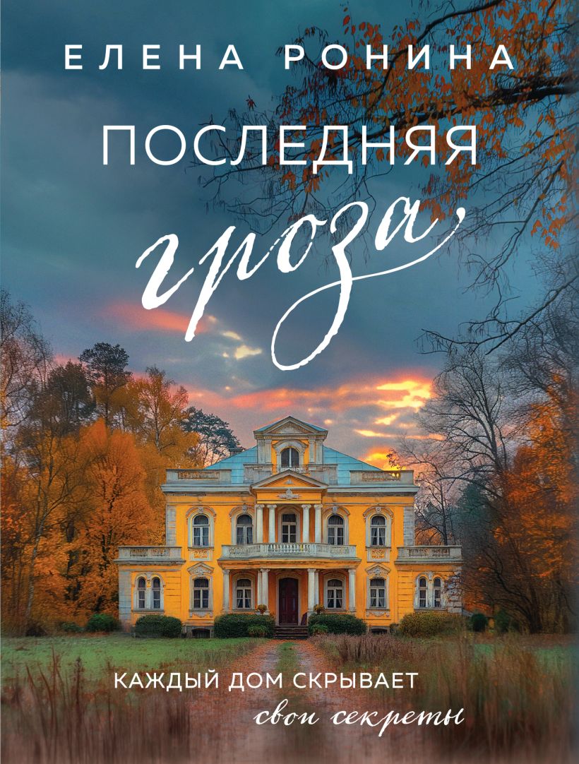 Художественная книга Эксмо Последняя гроза, мягкая обложка (Ронина Елена) — фото 1