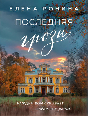 

Книга, Последняя гроза, мягкая обложка
