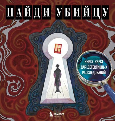 

Развивающая книга, Найди убийцу, мягкая обложка