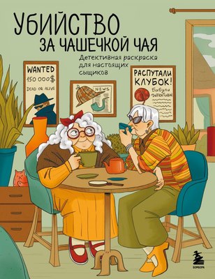 

Раскраска, Убийство за чашечкой чая, мягкая обложка