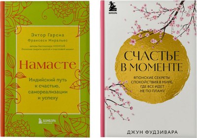

Набор книг, Намасте. Счастье в моменте