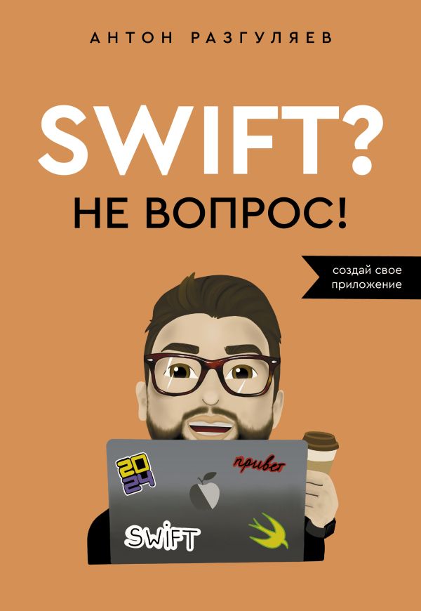 Нехудожественная книга АСТ Swift? Не вопрос. Создай свое приложение, мягкая обложка (Разгуляев Антон)