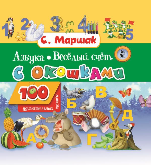 Развивающая книга АСТ Азбука в стихах и картинках. Веселый счет, твердая обложка (Маршак Самуил)