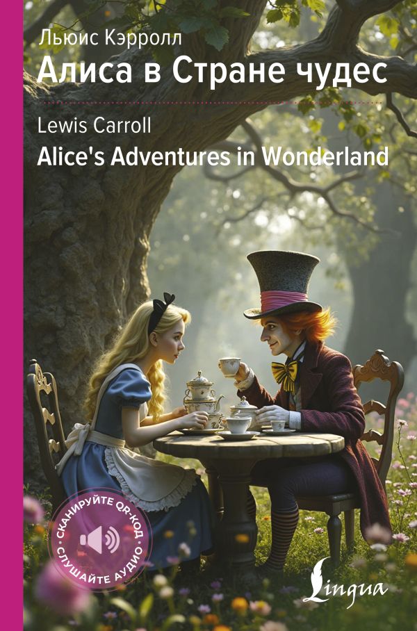 Художественная книга АСТ Алиса в Стране чудес. Alice's Adventures in Wonderland (Кэрролл Льюис, твердая обложка)
