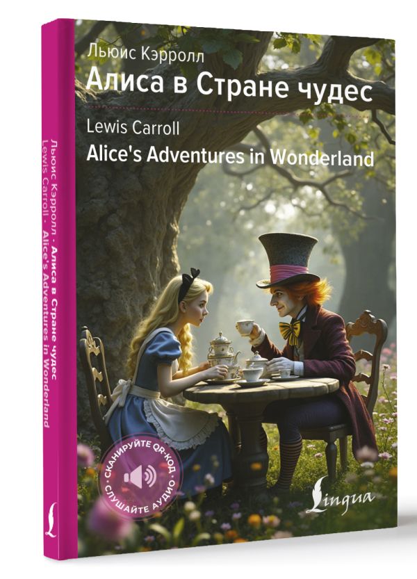 Художественная книга АСТ Алиса в Стране чудес. Alice's Adventures in Wonderland (Кэрролл Льюис, твердая обложка) — фото 2