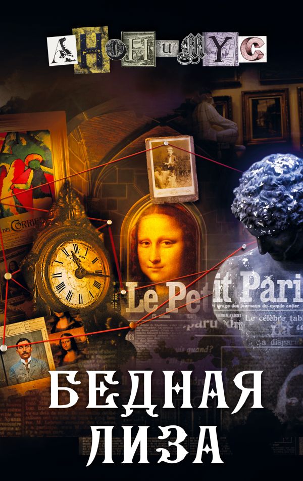 Художественная книга АСТ Бедная Лиза, твердая обложка (Анонимус) — фото 1