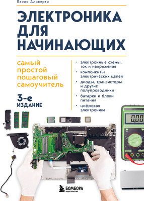 

Книга, Электроника для начинающи, мягкая обложка